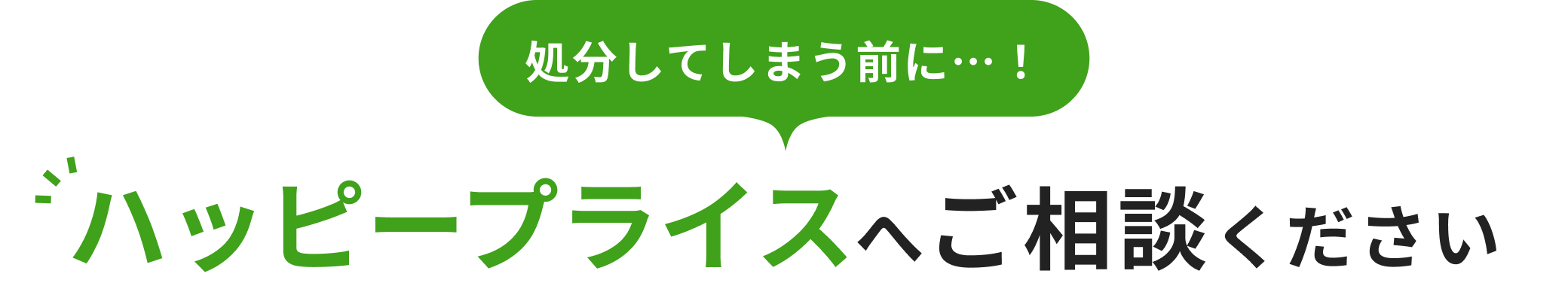 ハッピープライスへご相談ください