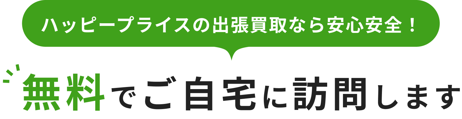 無料でご自宅に訪問します