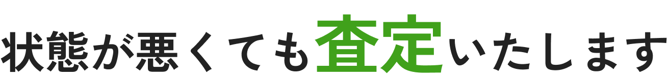 状態が悪くても査定いたします
