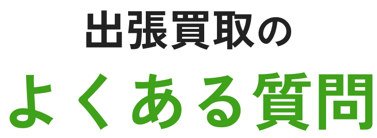 状態が悪くても査定いたします