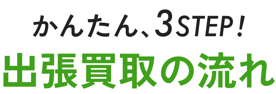 出張買取の流れ