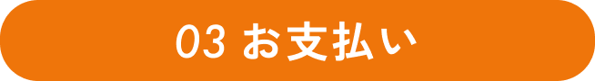 お支払い