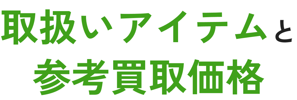 取扱いアイテムと参考買取価格