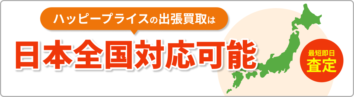 日本全国対応可能!!