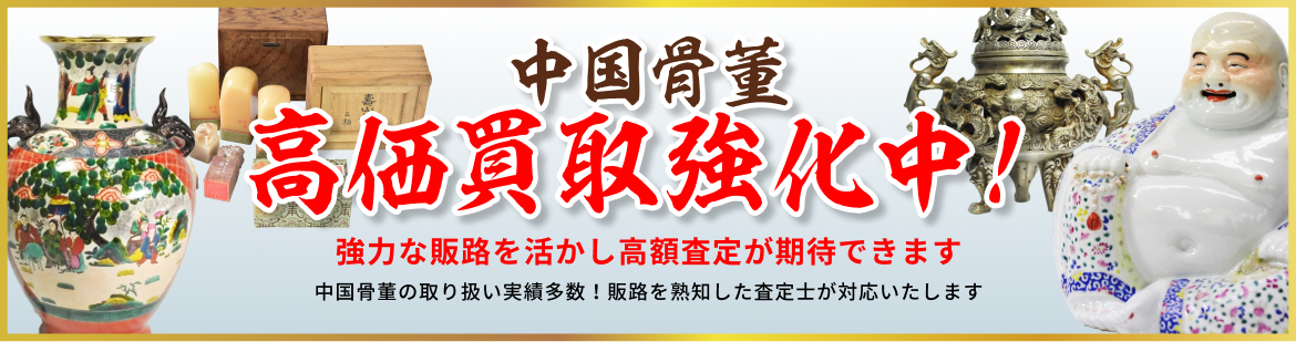 中国骨董高価買取強化中！
