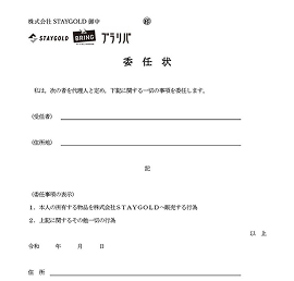 委任状