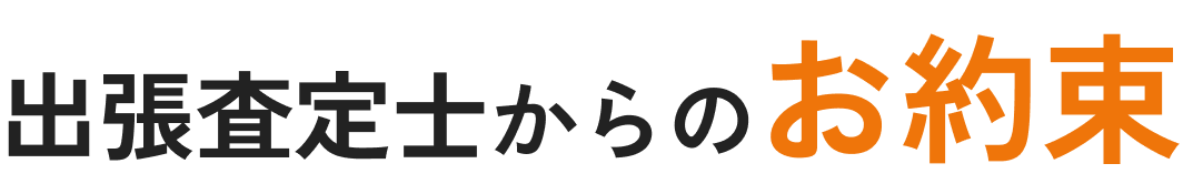 出張査定士からのお約束