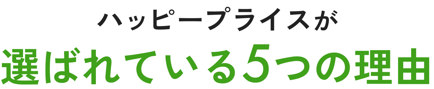 選ばれている5つの理由