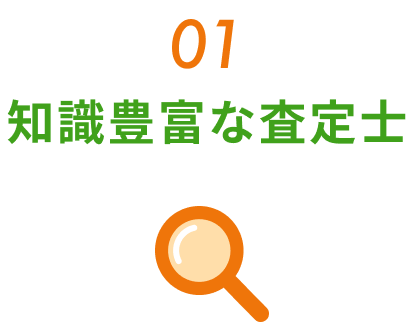 知識豊富な査定士