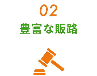 豊富な販路