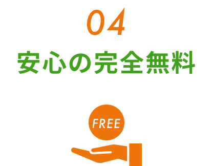 安心の完全無料
