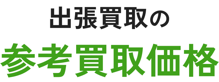 参考買取価格