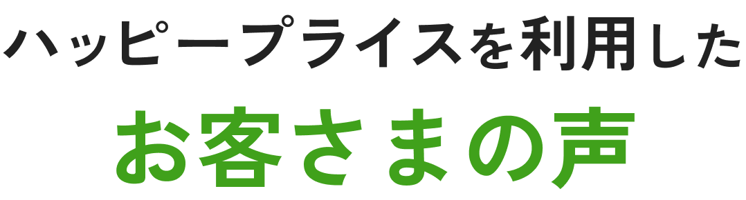 お客さまの声