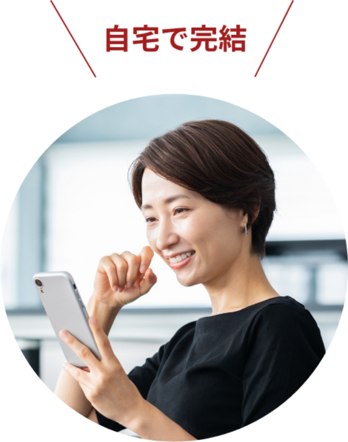 自宅で完結
