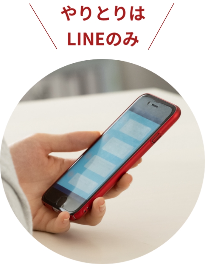 やりとりはLINEのみ