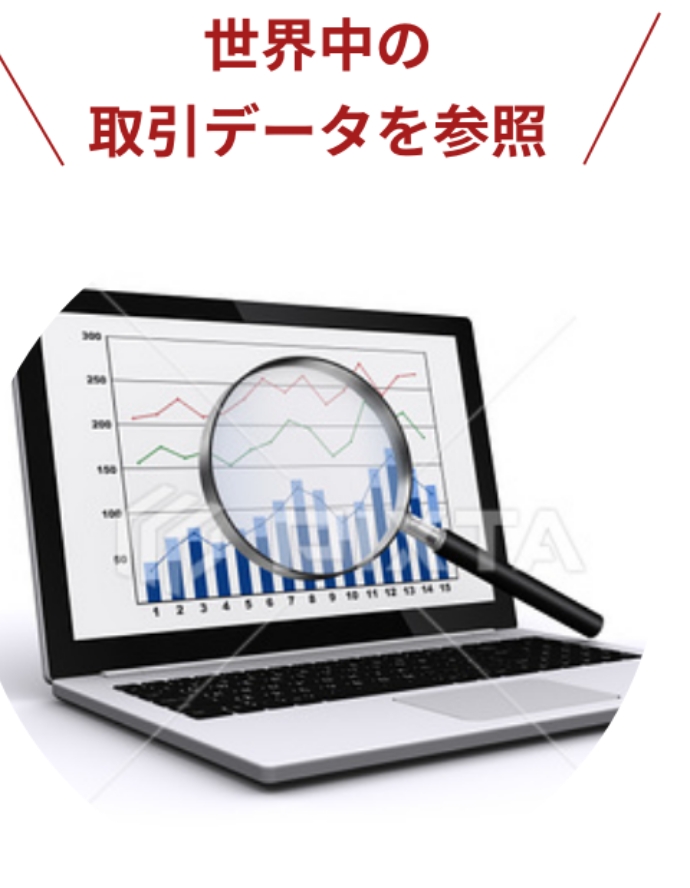 世界中の取引データを参照