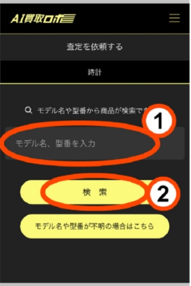 AI買取ロボ査定の流れ
