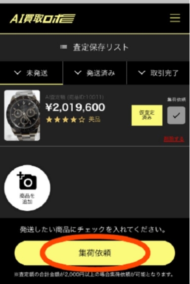 AI買取ロボ査定の流れ