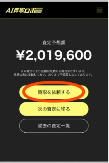 AI買取ロボ査定の流れ