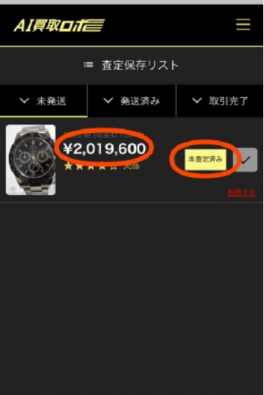 AI買取ロボ査定の流れ