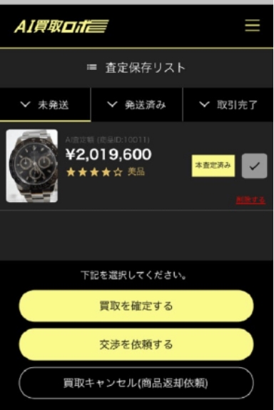 AI買取ロボ査定の流れ