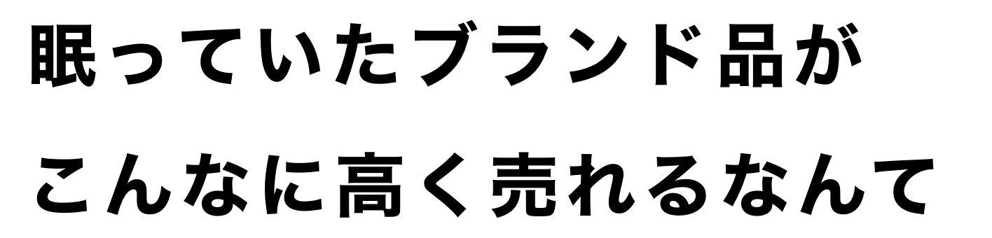 眠っていたブランド品がこんなに高く売れるなんて
