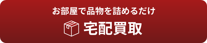 宅配買取