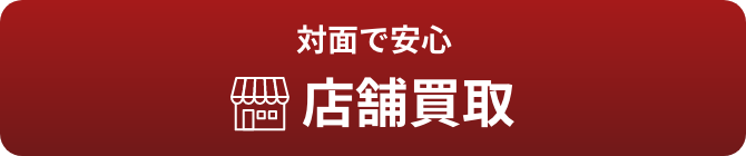 店舗買取