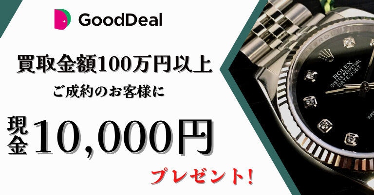 買取金額100万円以上で現金1万円プレゼントキャンペーン
