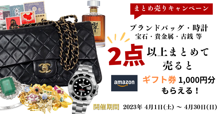 2点以上まとめて売るとAmazonギフト券1000円分プレゼントキャンペーン!