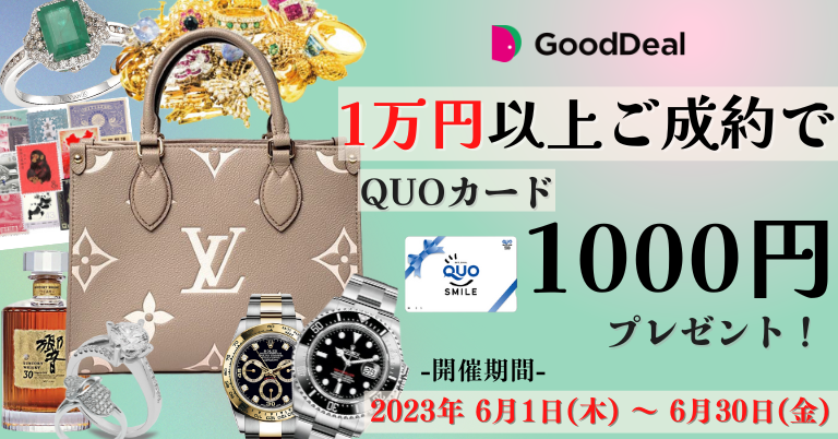 買取金額1万円以上ご成約でQUOカード1000円分プレゼントキャンペーン