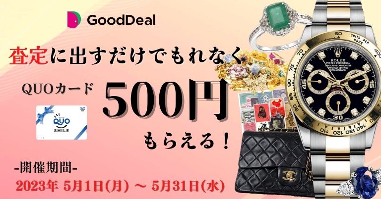 査定に出すだけでQUOカード500円もらえるキャンペーン!