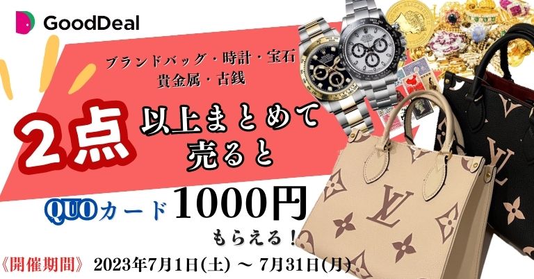 2点以上まとめて売るとQUOカード1000円もらえる!