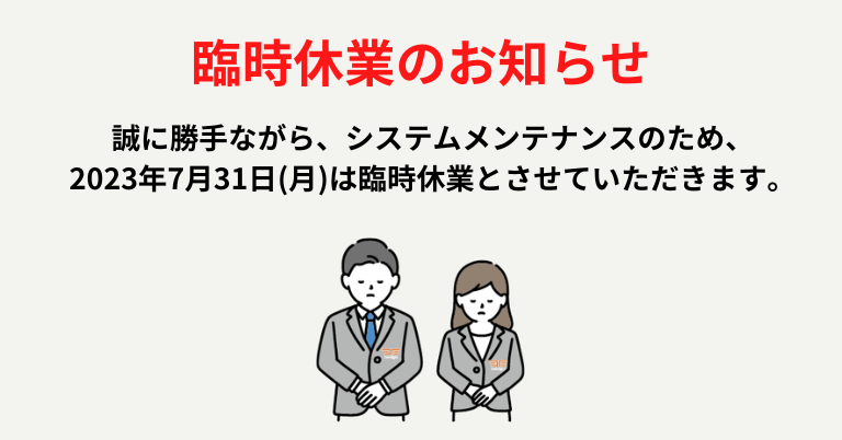 【GoodDeal システムメンテナンスと代表番号変更のお知らせ】