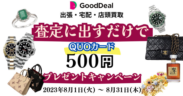 お持ちのブランド品を査定に出すだけでQUOカード500円もらえる!