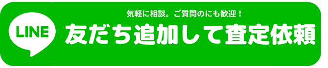 LINE友達追加して査定依頼
