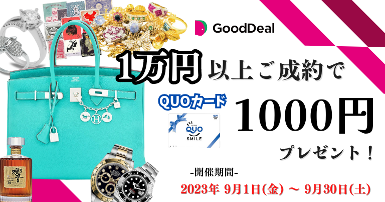 1万円以上ご成約でQUOカード1,000円プレゼントキャンペーン
