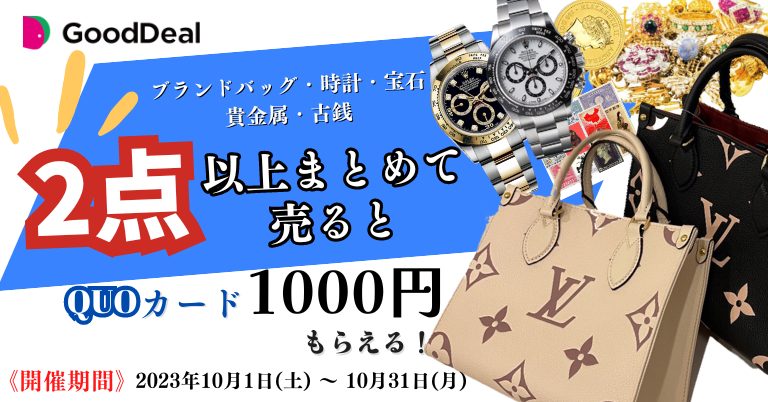 2点以上のご売却の方にQUOカード1000円プレゼント!