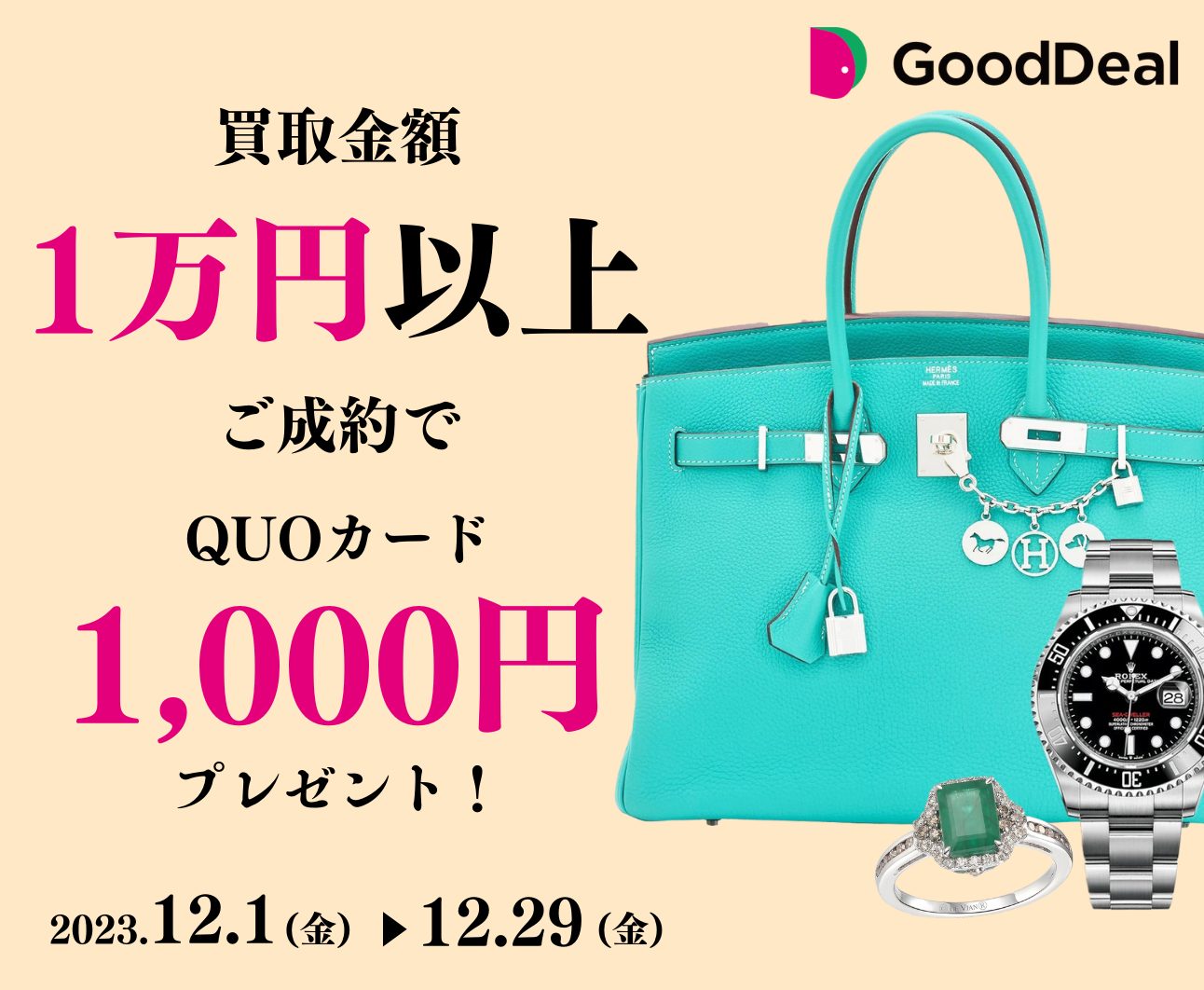 買取金額1万円以上ご成約でQUOカード1,000円分プレゼント