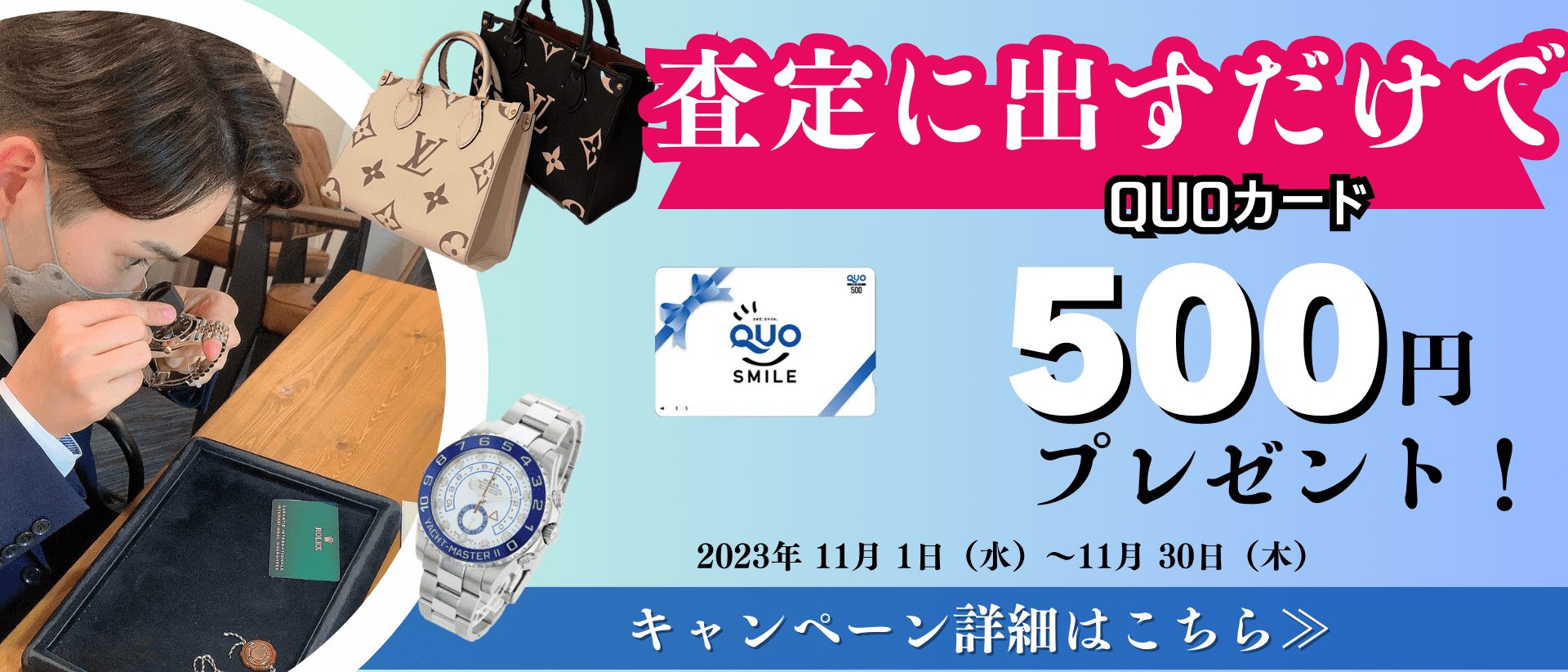 査定に出すだけでQUOカードプレゼントキャンペーン