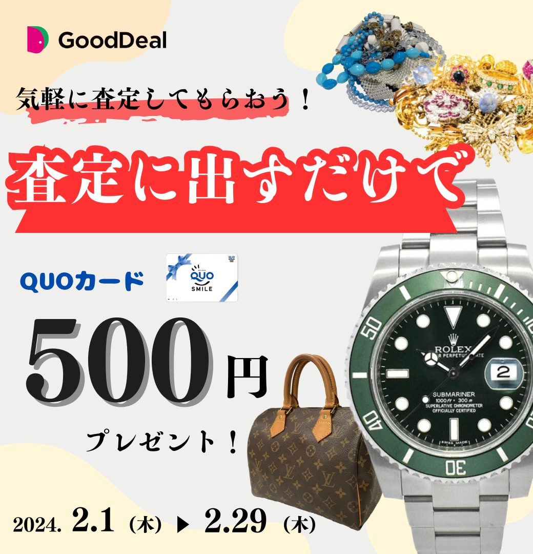 【無料査定】買取査定に出すだけでQUOカードプレゼントキャンペーン!