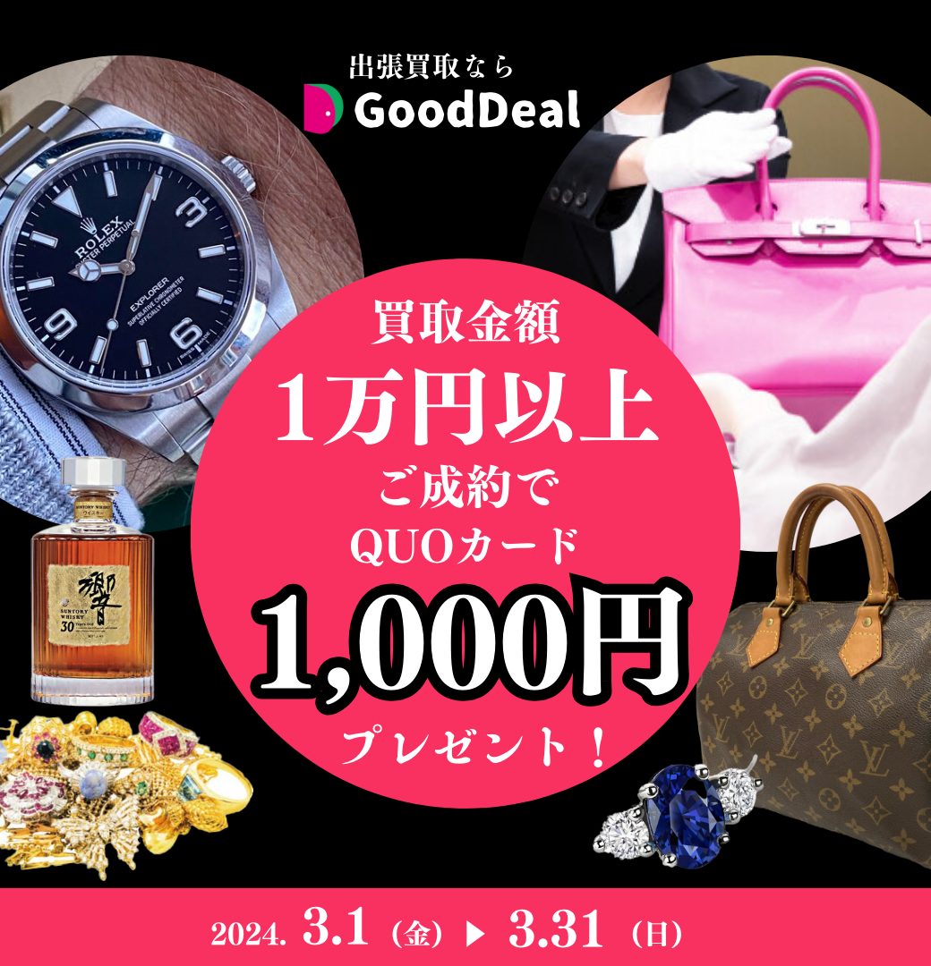 買取金額1万円以上ご成約でQUOカードプレゼント!