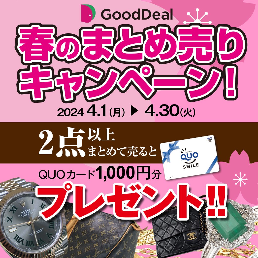 2点以上ご売却でQUOカード1,000円分プレゼント!