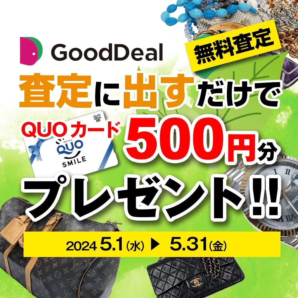 買取査定に出すだけでQUOカードプレゼントキャンペーン!