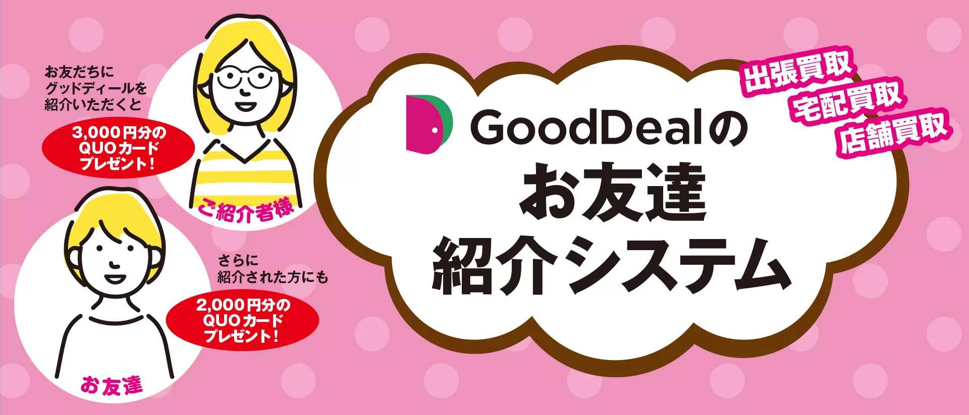 GoodDealのお友達紹介システム
